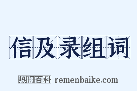 信及录组词是什么意思的图片